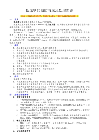低血糖的预防与应急处理知识
