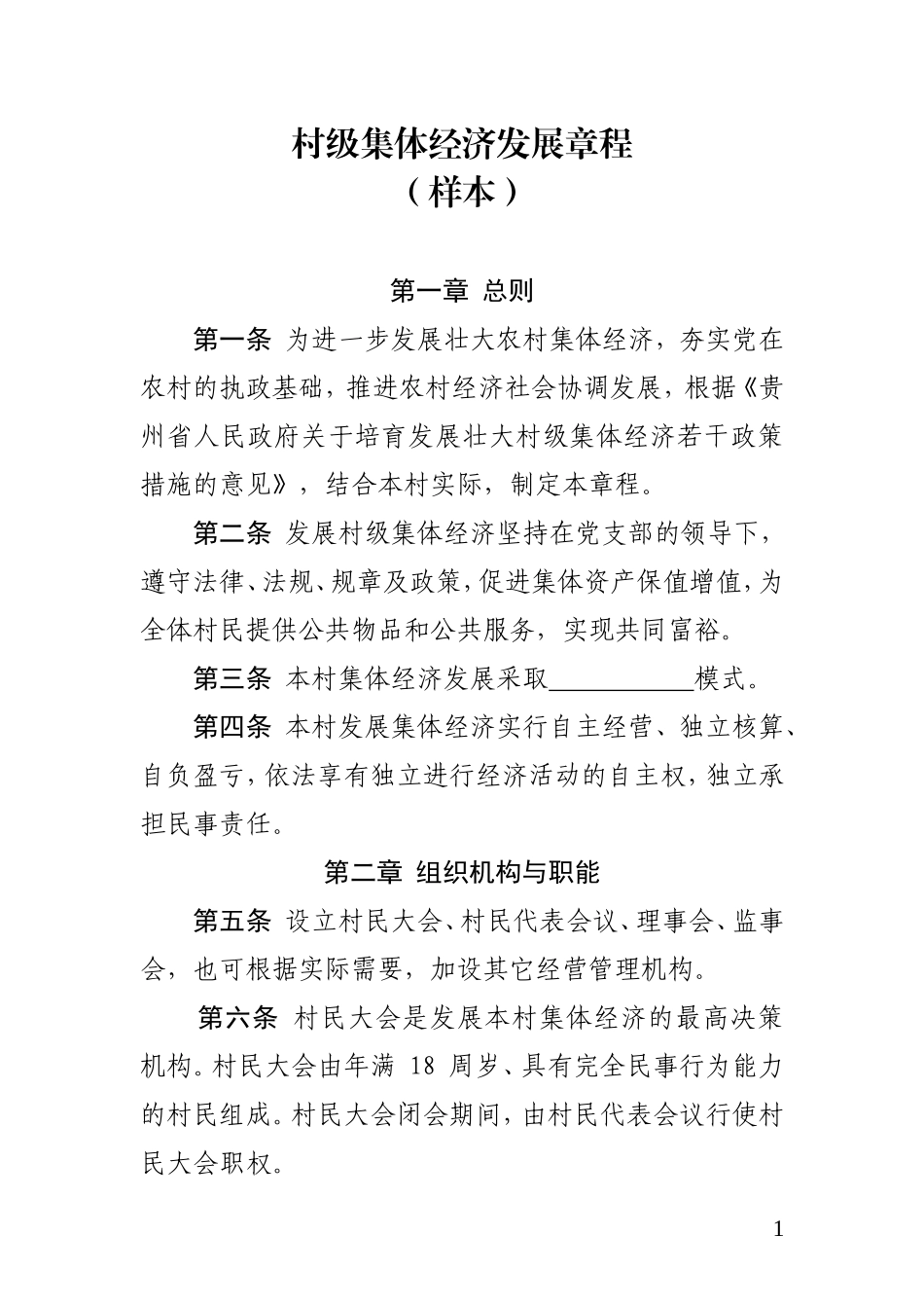 村级集体经济发展章程(样本)_第1页