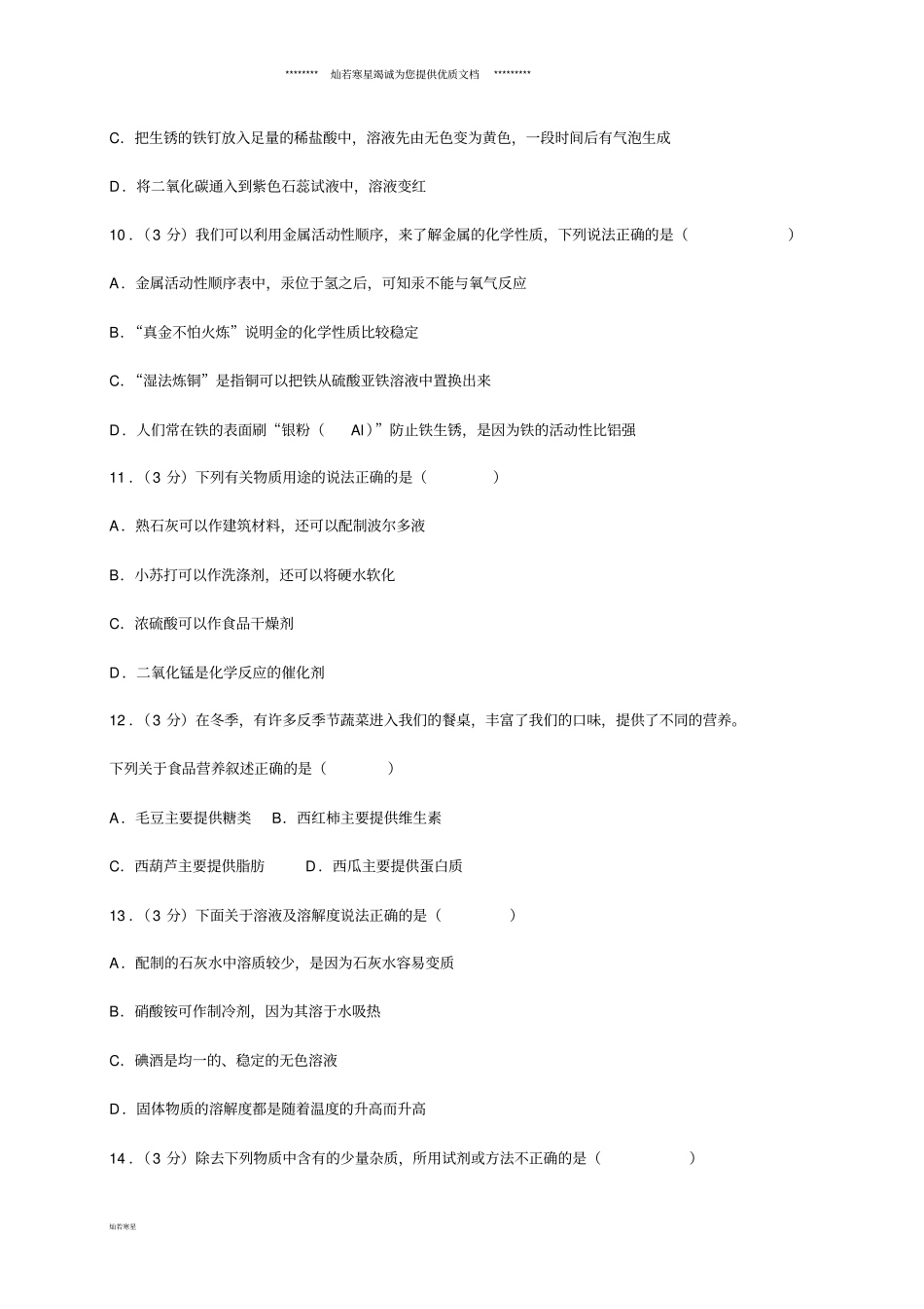 中考化学模拟试题四含解析新人教版新版_第3页