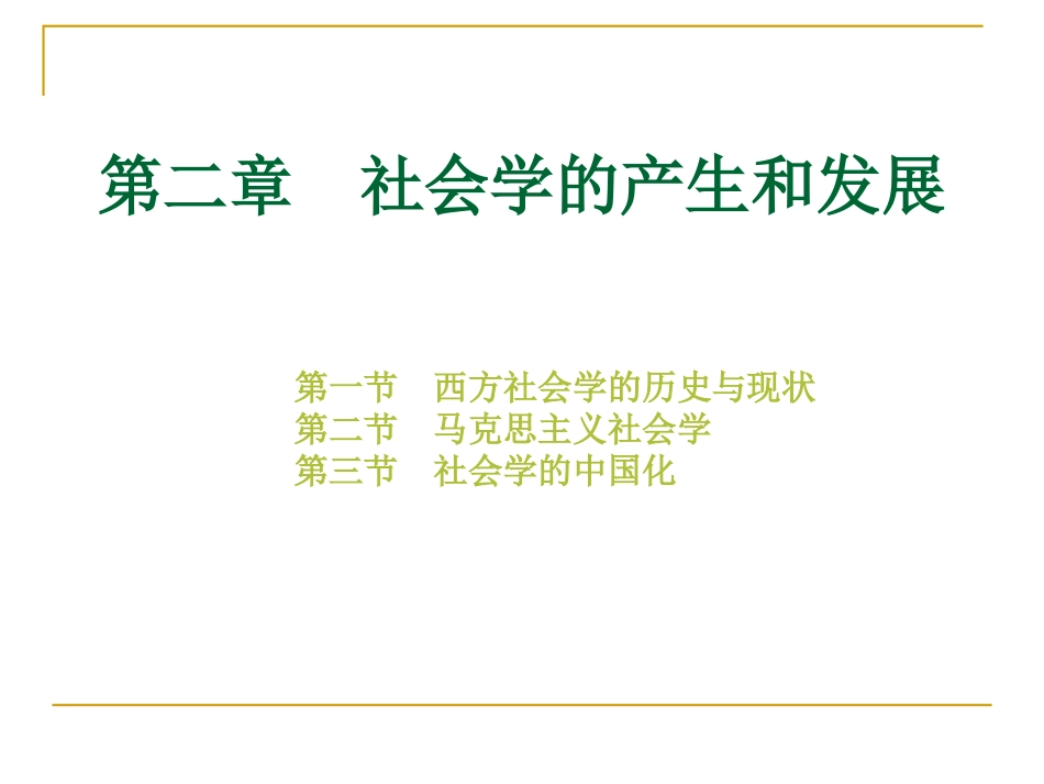 第二章  社会学的产生和发展_第1页