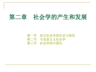 第二章  社会学的产生和发展