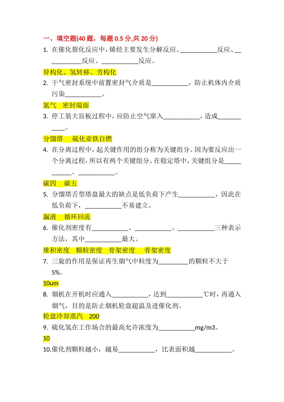 催化裂化大比武试卷答案汇总_第1页