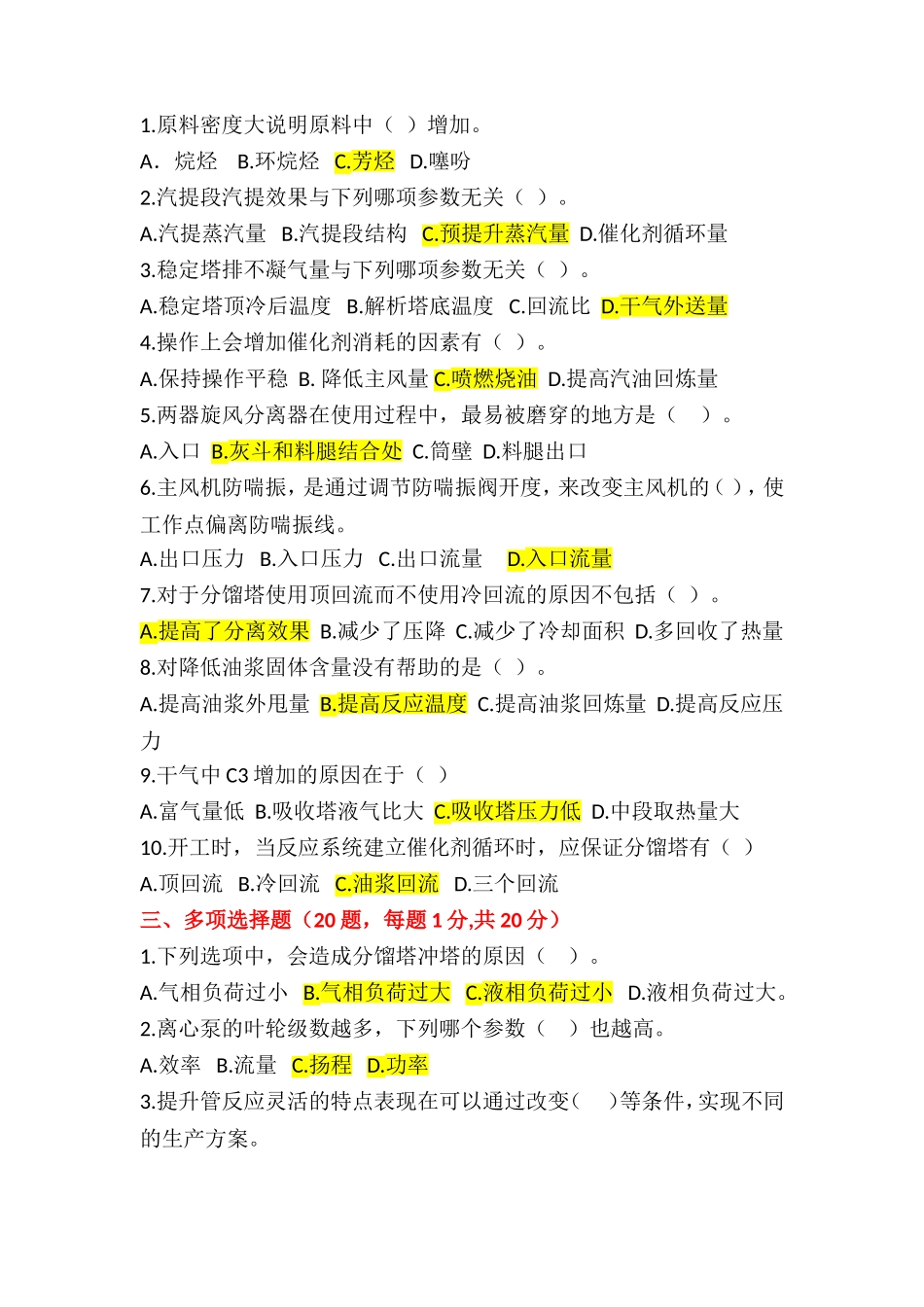 催化裂化大比武试卷答案汇总_第3页