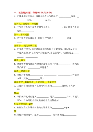 催化裂化大比武试卷答案汇总