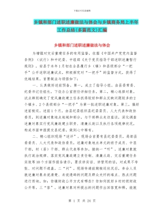 乡镇和部门述职述廉做法与体会与乡镇商务局上半年工作总结汇编