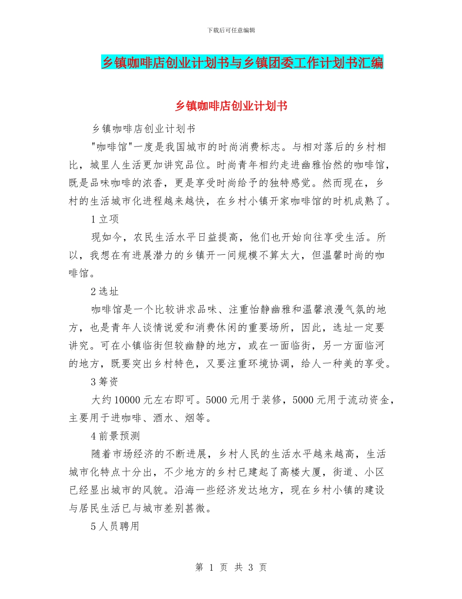 乡镇咖啡店创业计划书与乡镇团委工作计划书汇编_第1页