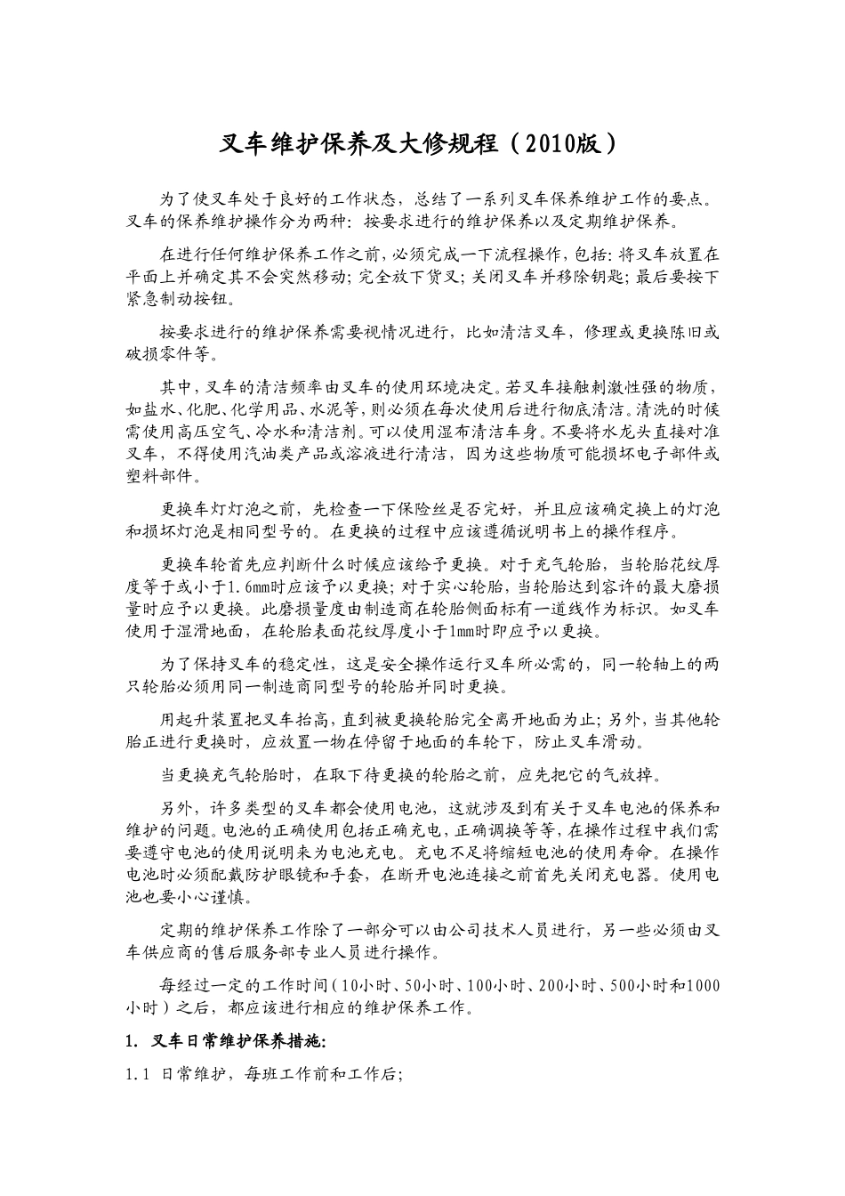 叉车维护保养及大修规程_第1页