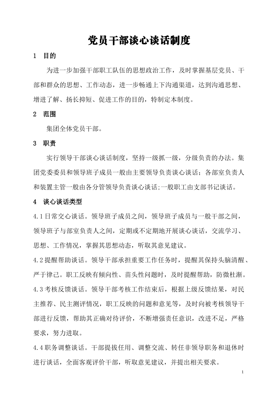 党员干部谈心谈话制度_第1页