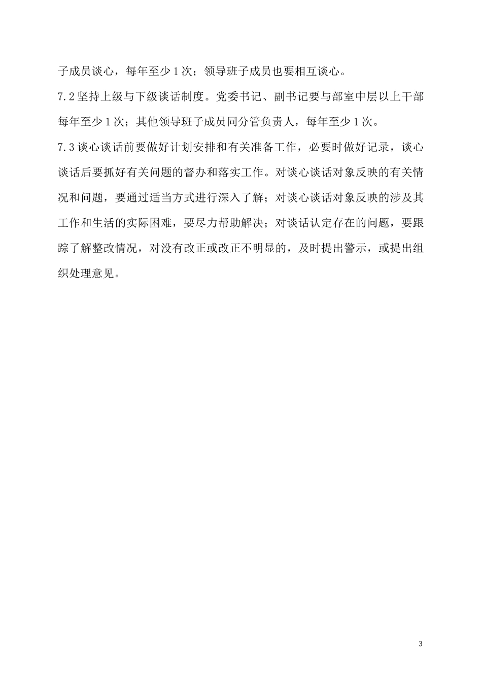 党员干部谈心谈话制度_第3页