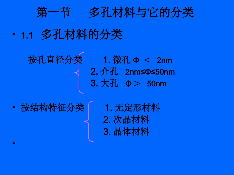 第八章_多孔材料_第2页