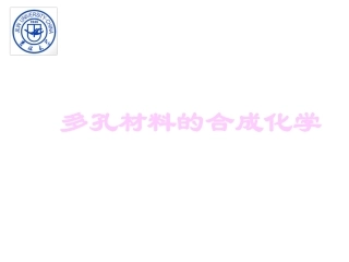 第八章_多孔材料