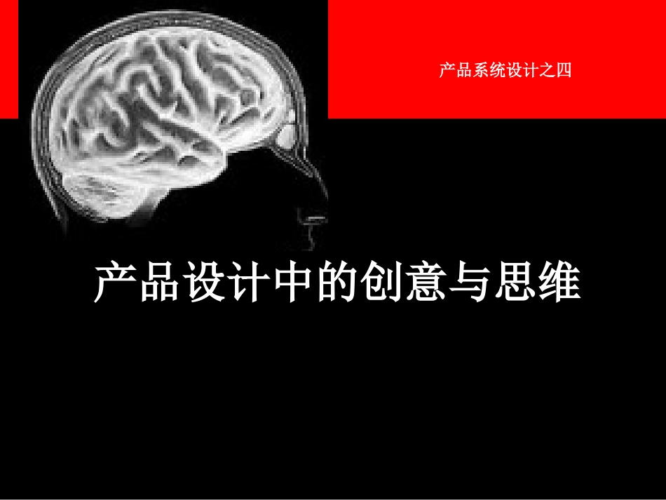 产品设计中的创意与思维_第1页