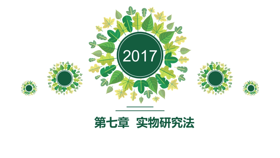 第七章 实物研究法_第1页