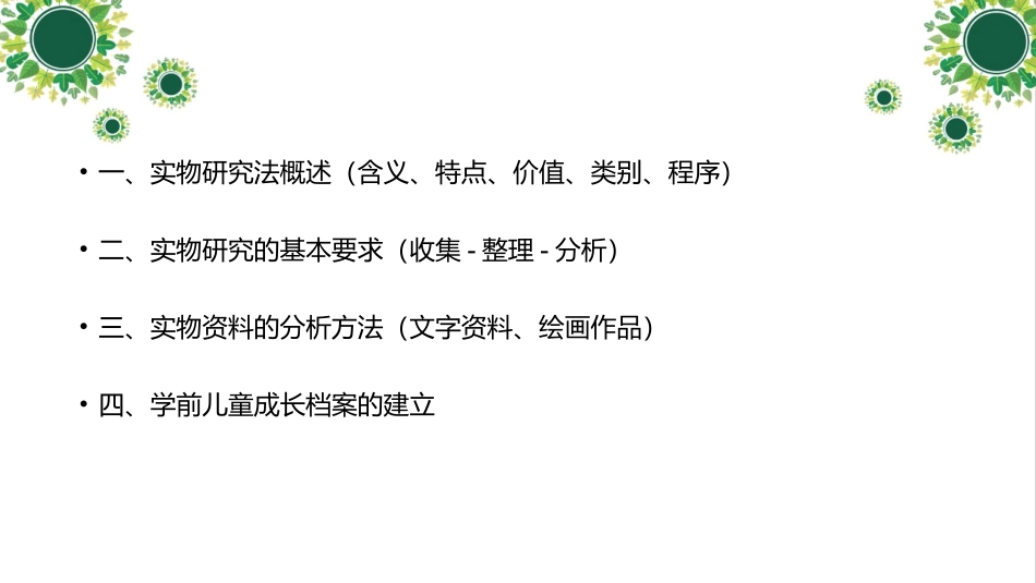 第七章 实物研究法_第2页