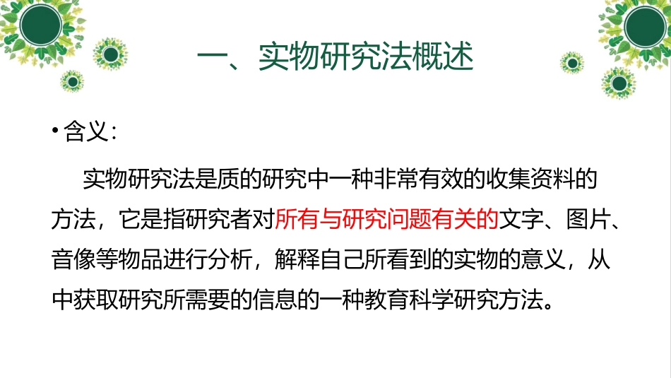 第七章 实物研究法_第3页