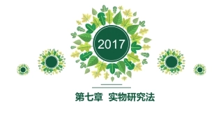 第七章 实物研究法