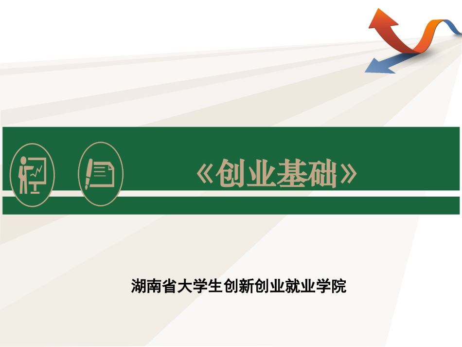 第二章-创业者与创业团队_第1页