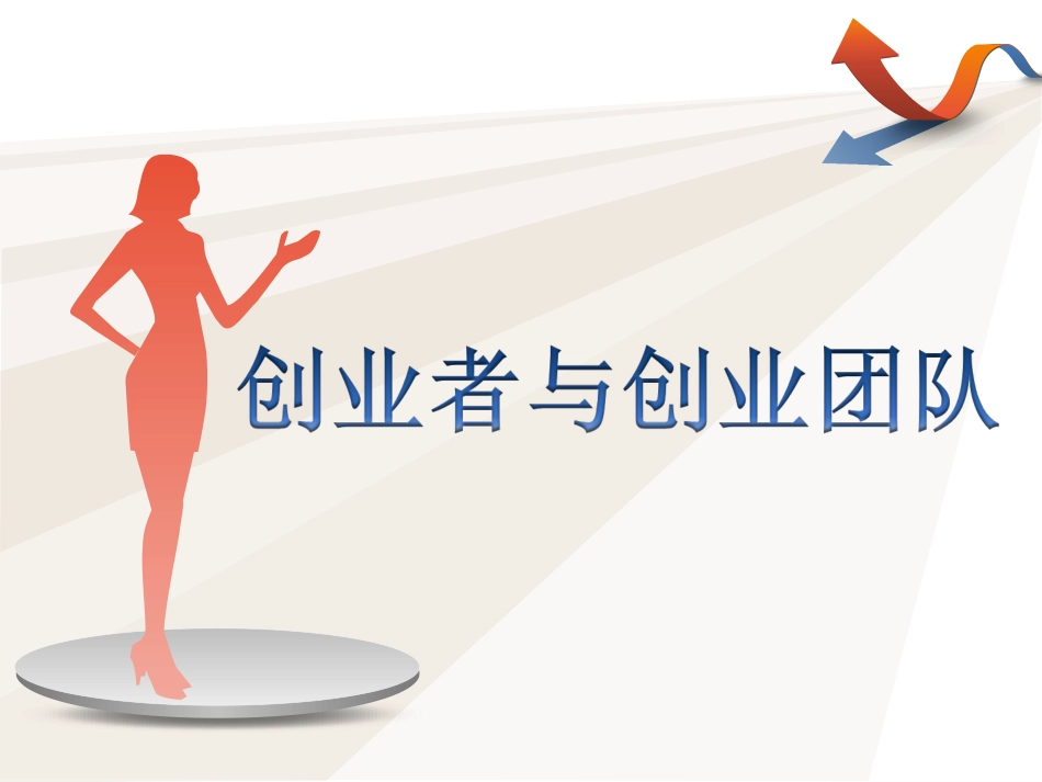 第二章-创业者与创业团队_第2页