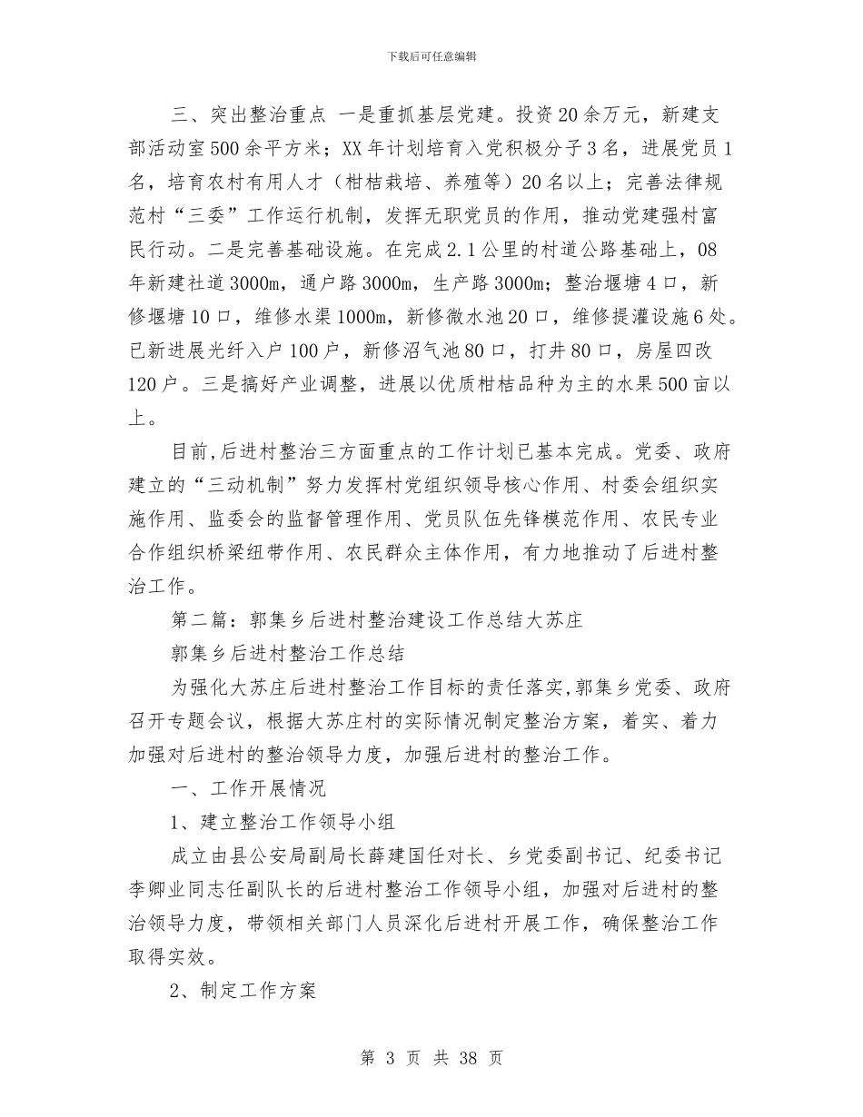 乡镇后进村整治建设工作总结与乡镇商务局上半年工作总结汇编_第3页
