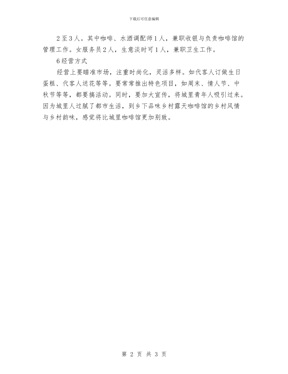 乡镇咖啡店创业计划书与乡镇团委工作计划汇编_第2页