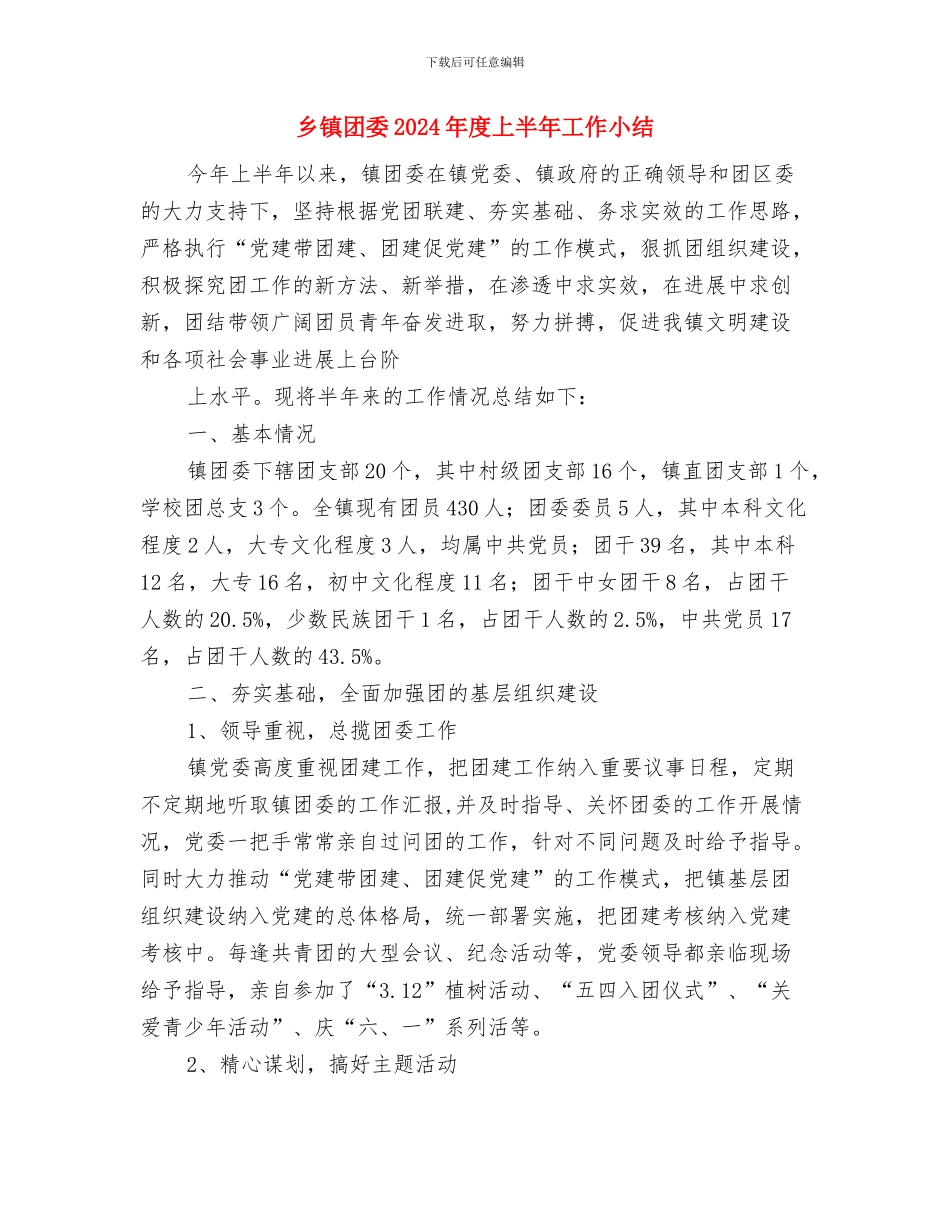 乡镇喜迎党的十九大工作报告与乡镇团委2024年度上半年工作小结汇编_第2页