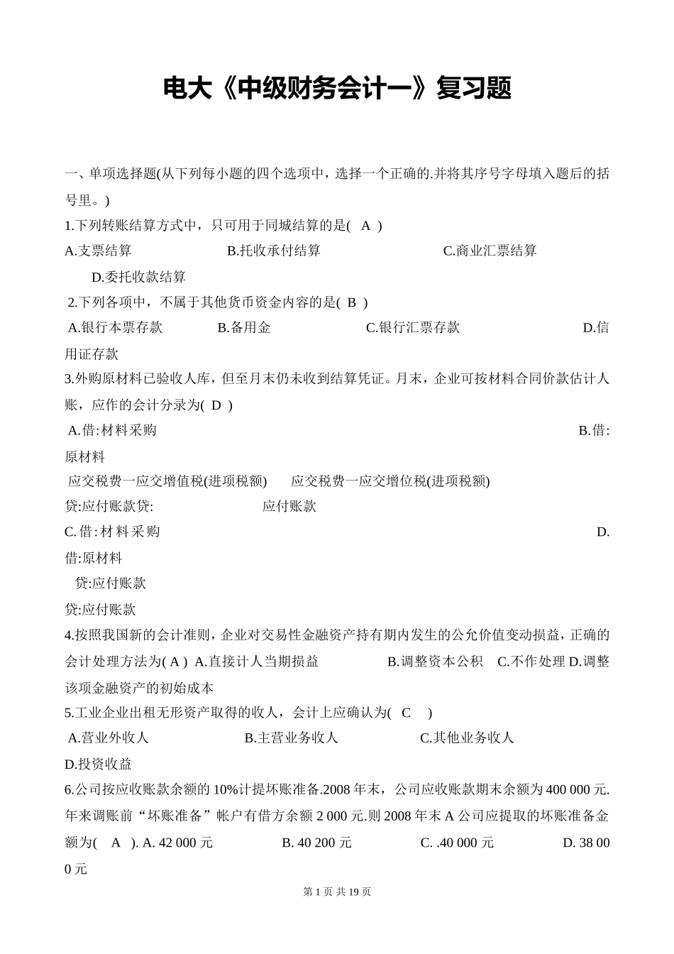 电大《中级财务会计一》复习题目_第1页