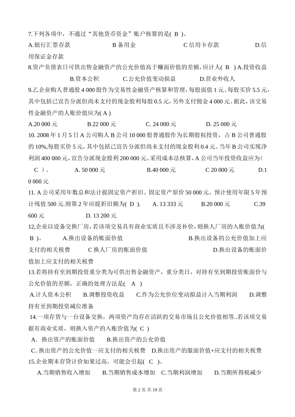 电大《中级财务会计一》复习题目_第2页