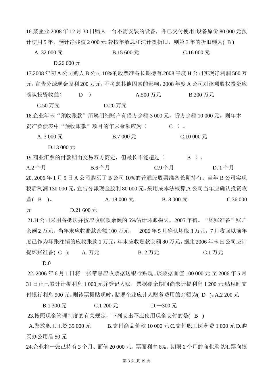 电大《中级财务会计一》复习题目_第3页