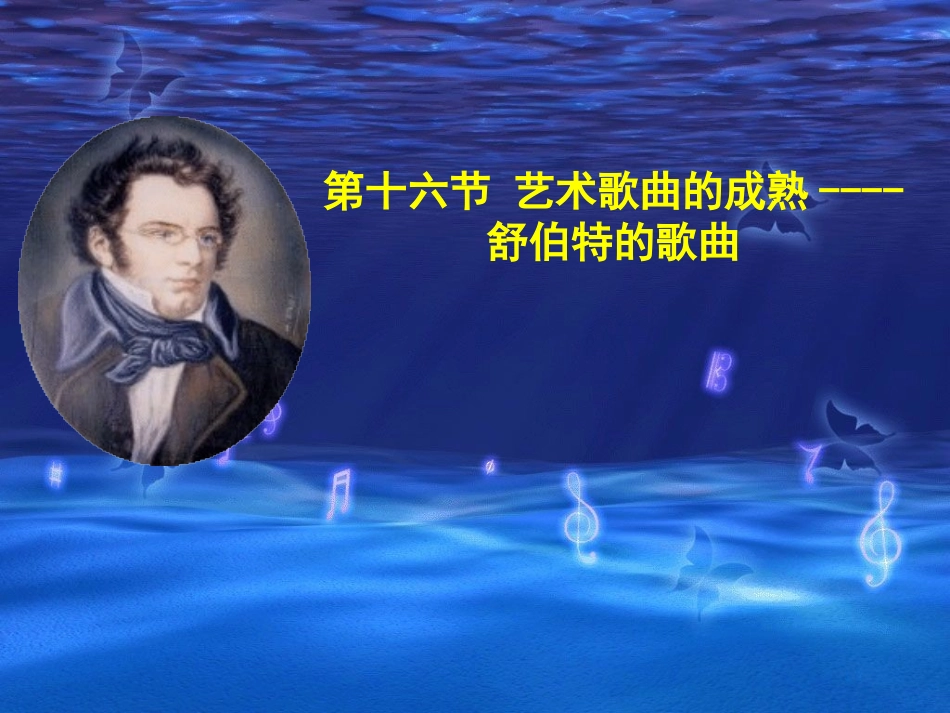 第十六节 艺术歌曲的成熟----_第1页