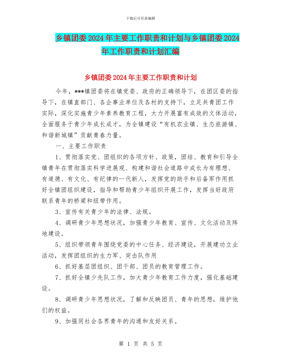 乡镇团委2024年主要工作职责和计划与乡镇团委2024年工作职责和计划汇编_第1页