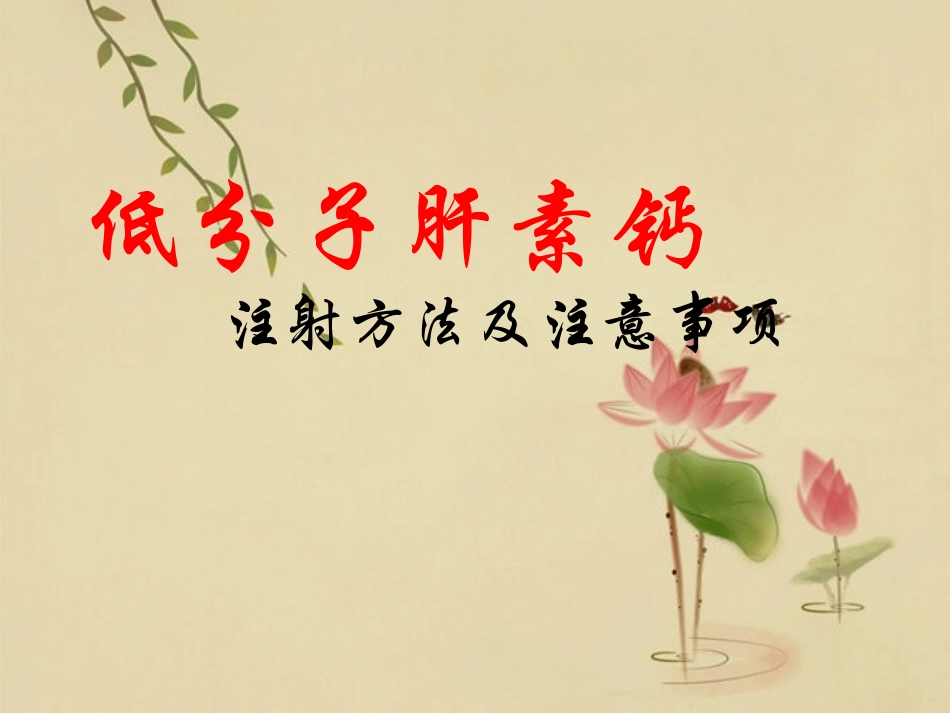 低分子肝素钙的使用方法及注意事项_第1页