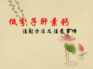 低分子肝素钙的使用方法及注意事项