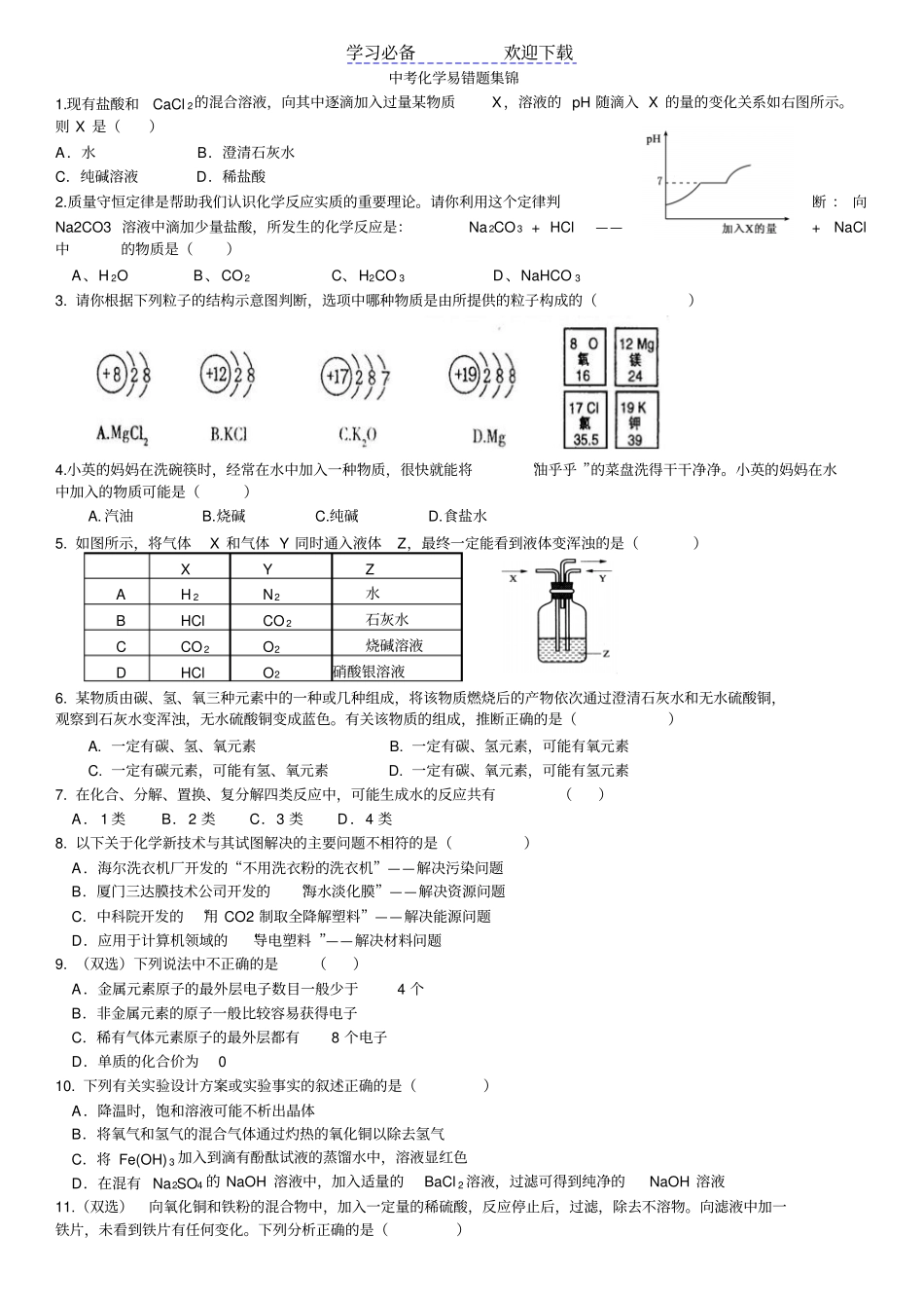 中考化学易错题集锦_第1页