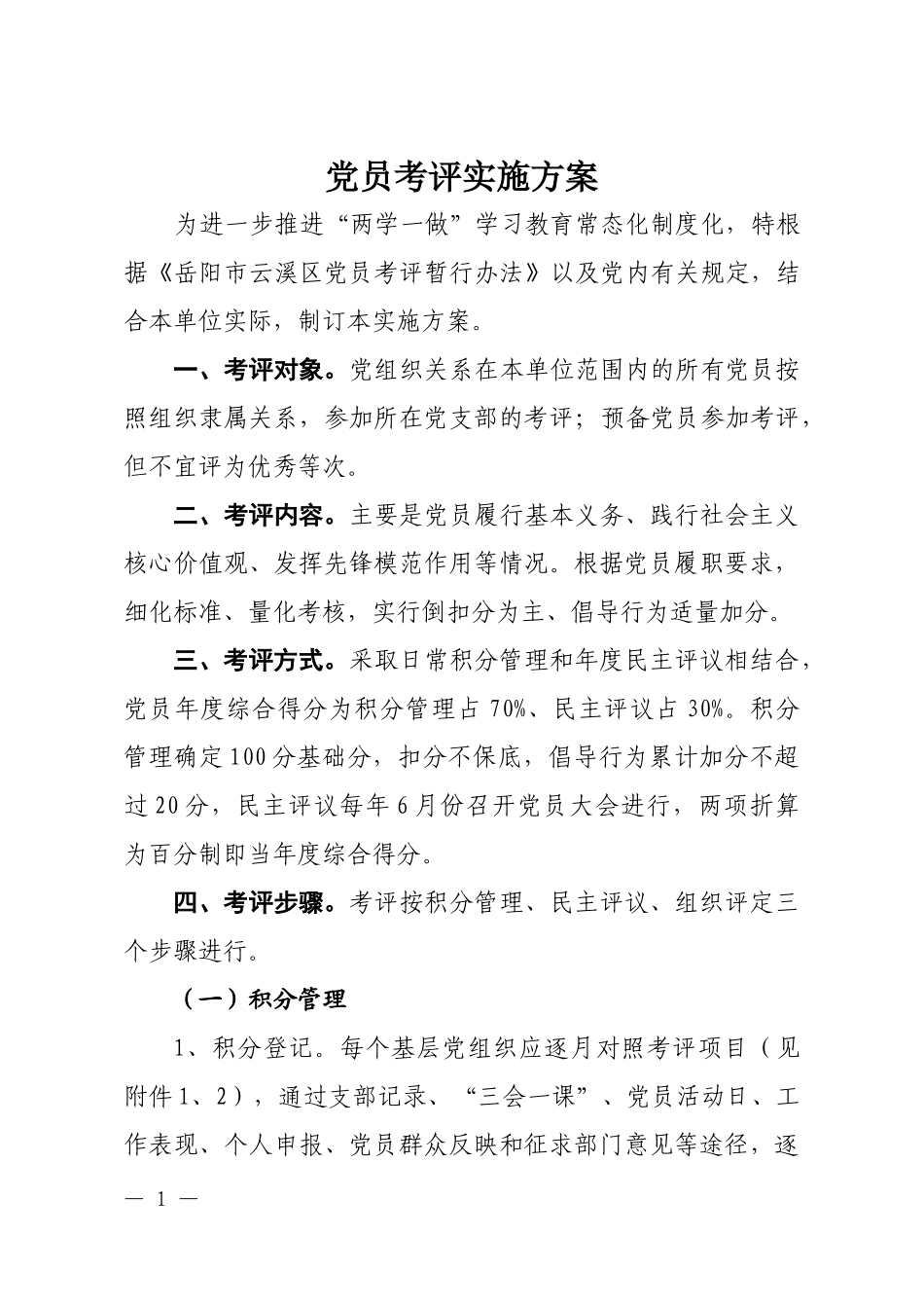 党员考评实施方案_第1页
