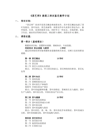 茶艺师(高级)课程培训大纲-教案-内容