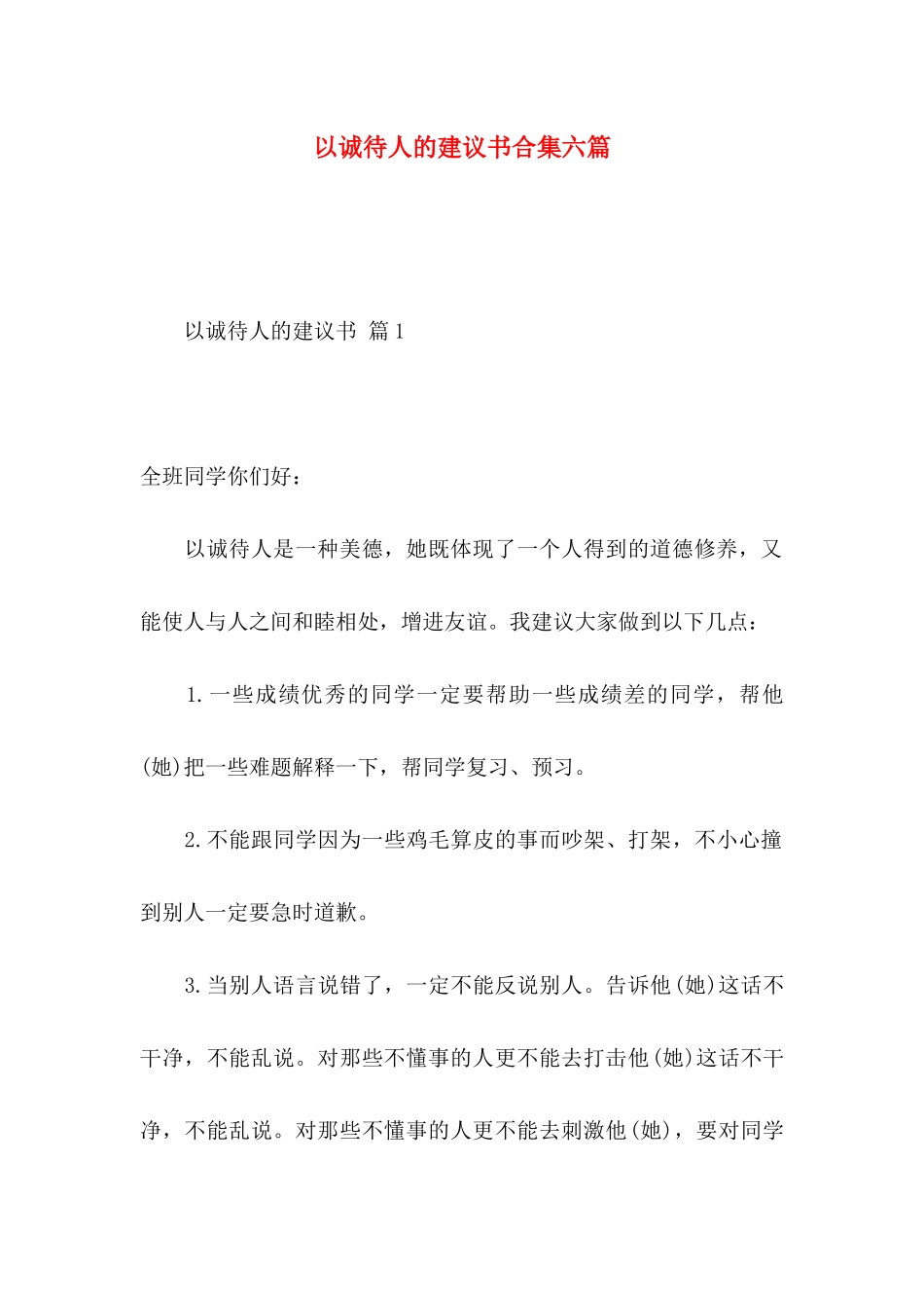 以诚待人的建议书合集六篇_第1页