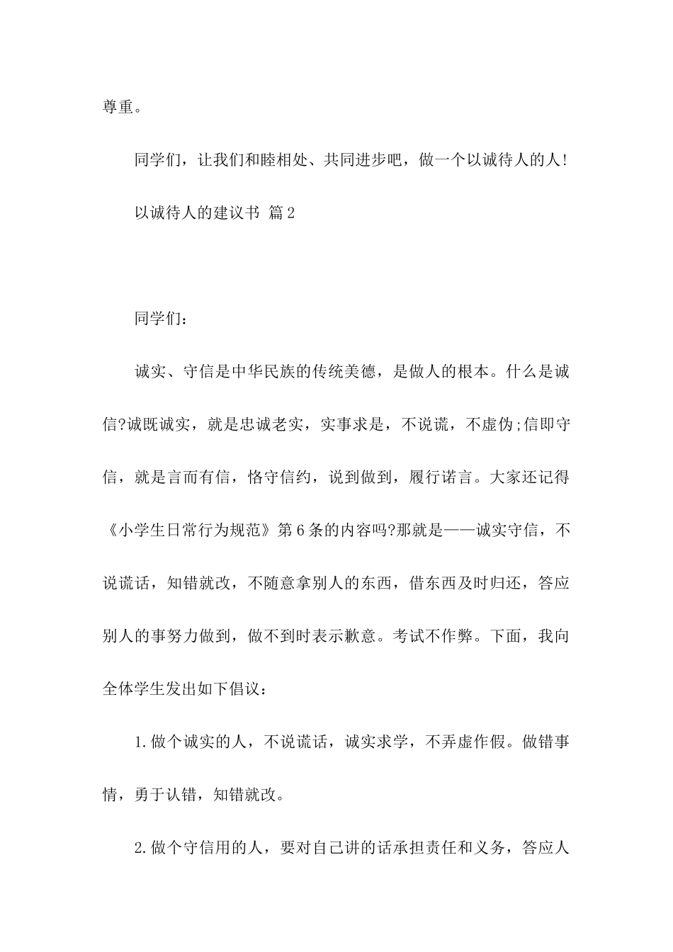 以诚待人的建议书合集六篇_第2页