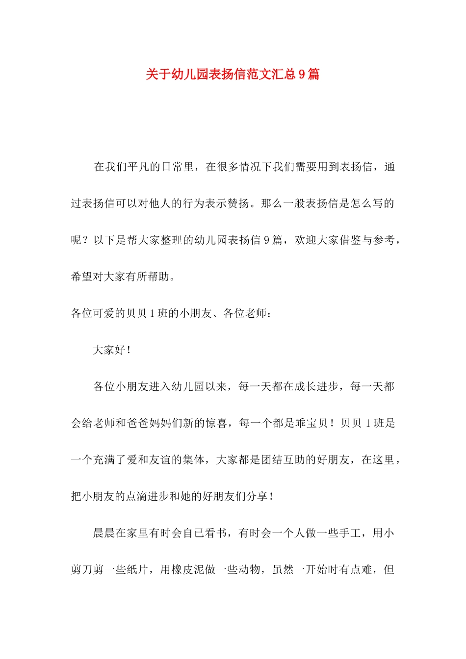 幼儿园表扬信范文汇总9篇_第1页