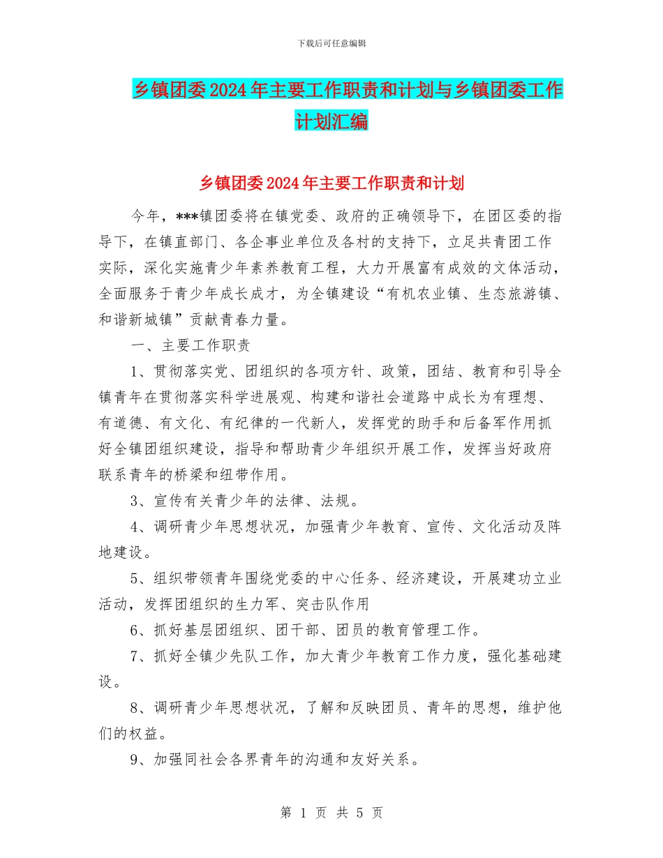 乡镇团委2024年主要工作职责和计划与乡镇团委工作计划汇编_第1页