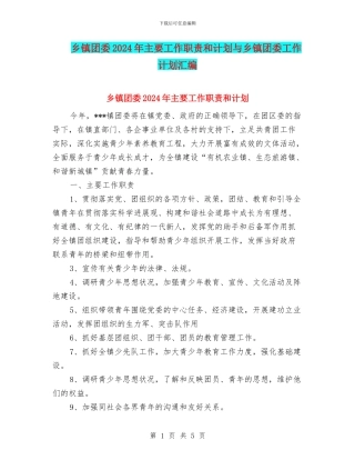 乡镇团委2024年主要工作职责和计划与乡镇团委工作计划汇编