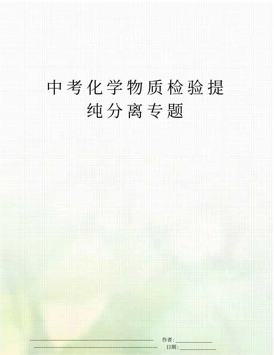 中考化学物质检验提纯分离专题_第1页