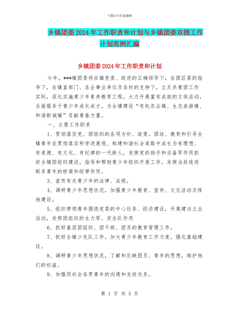 乡镇团委2024年工作职责和计划与乡镇团委双拥工作计划范例汇编_第1页
