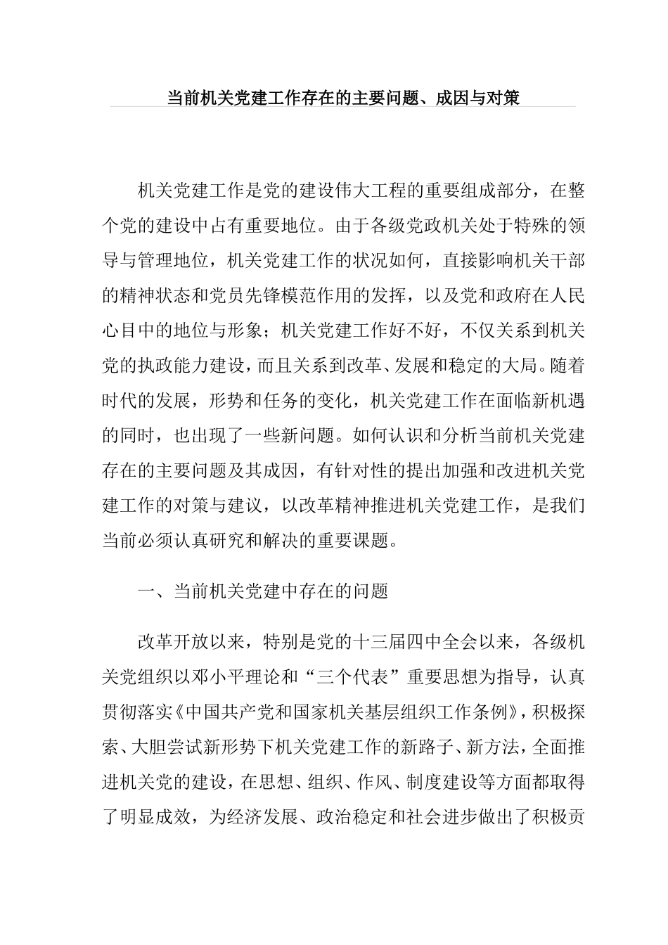 当前机关党建工作存在的主要问题、成因与对策_第1页