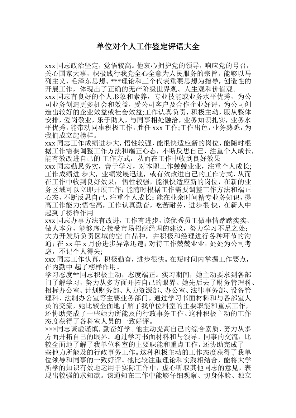 单位对个人工作鉴定评语大全_第1页