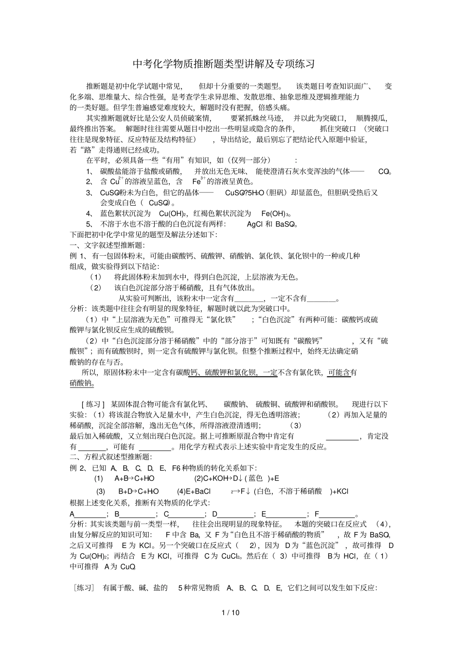 中考化学物质推断题类型讲解及专项练习_第1页