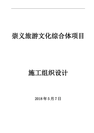 崇义旅游文化综合体项目施工方案