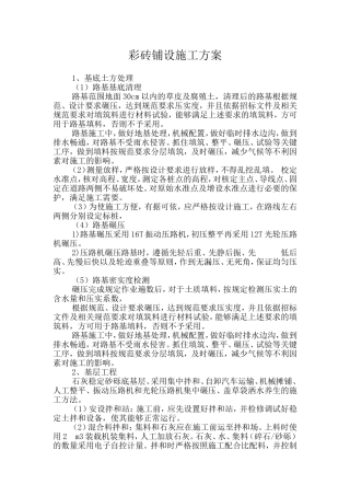 彩砖铺设施工方案