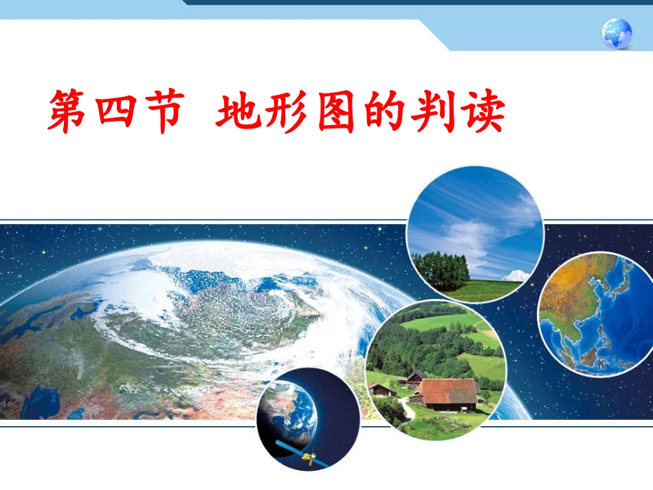 地形图的判读 等高线 分层设色图 剖面图_第2页