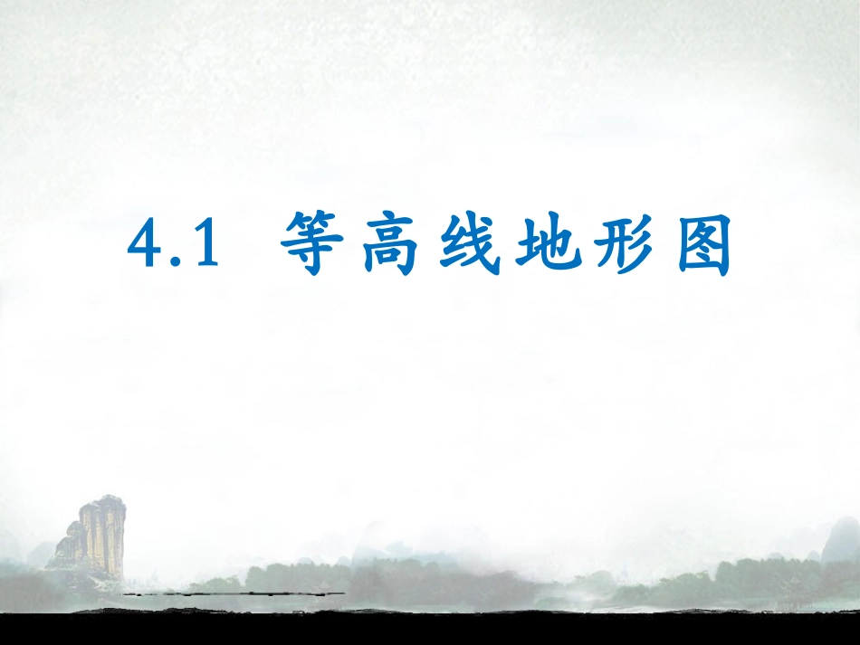 地形图的判读 等高线 分层设色图 剖面图_第3页
