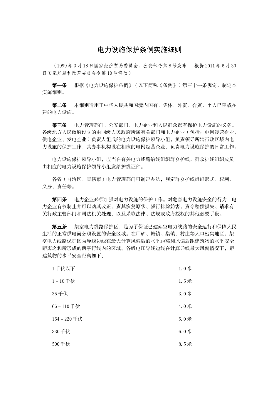电力设施保护条例实施细则_第1页